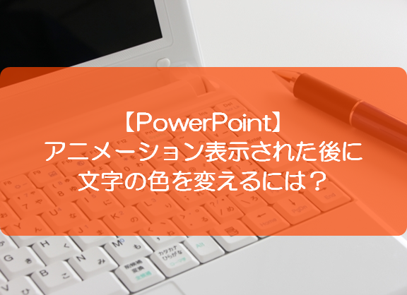 Powerpoint アニメーション表示された後に文字の色を変えるには きままブログ