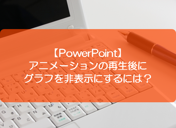 Powerpoint アニメーションの再生後にグラフを非表示にするには きままブログ