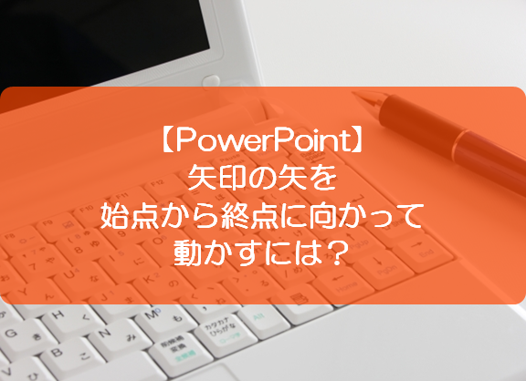 Powerpoint 矢印の矢を始点から終点に向かって動かすには きままブログ