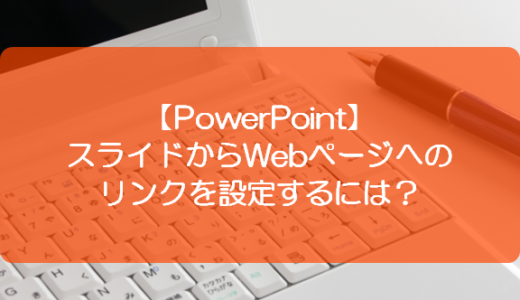 【PowerPoint】スライドからWebページへのリンクを設定するには？