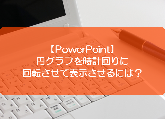 Powerpoint 円グラフを時計回りに回転させて表示させるには きままブログ