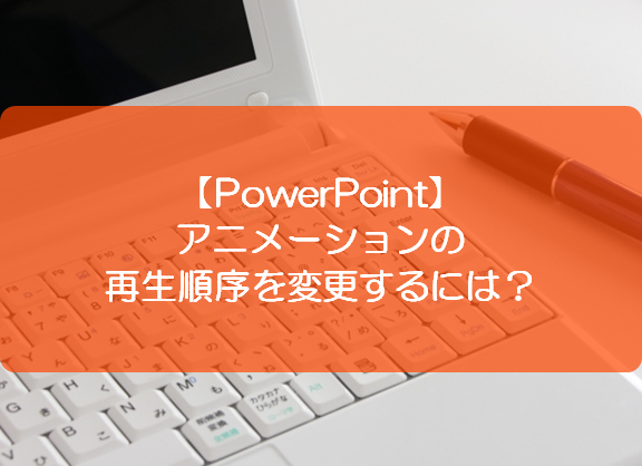 Powerpoint アニメーションの再生順序を変更するには きままブログ