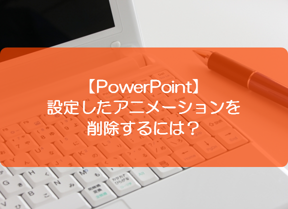 Powerpoint 設定したアニメーションを削除するには きままブログ