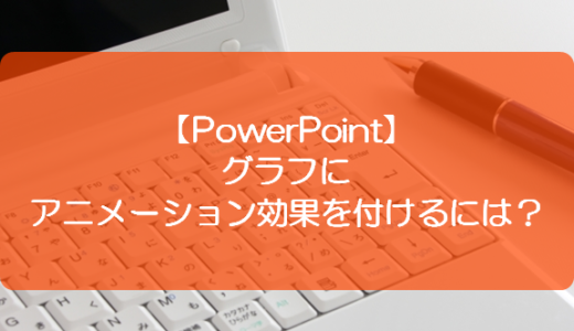 Powerpoint グラフの項目別にアニメーション効果を設定するには きままブログ