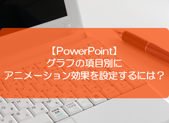 Powerpoint グラフの項目別にアニメーション効果を設定するには きままブログ