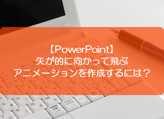 Powerpoint 矢が的に向かって飛ぶアニメーションを作成するには きままブログ