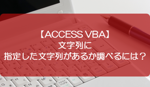 【ACCESS VBA】文字列に指定した文字列があるか調べるには？