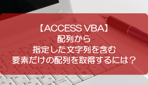 【ACCESS VBA】配列から指定した文字列を含む要素だけの配列を取得するには？
