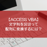 Access Vba 要素ごとに区切られた文字列を配列に変換するには きままブログ