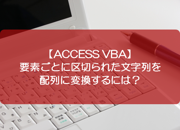 Access Vba 要素ごとに区切られた文字列を配列に変換するには きままブログ
