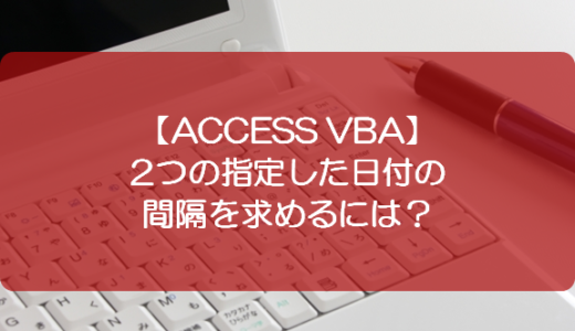 【ACCESS VBA】2つの指定した日付の間隔を求めるには？
