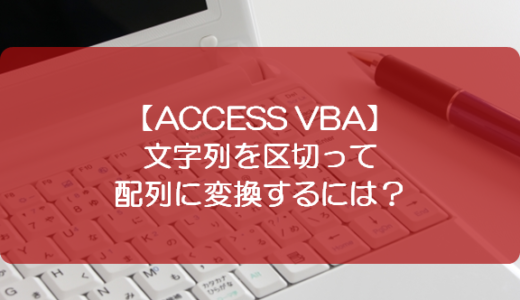【ACCESS VBA】文字列を区切って配列に変換するには？