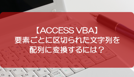 【ACCESS VBA】要素ごとに区切られた文字列を配列に変換するには？