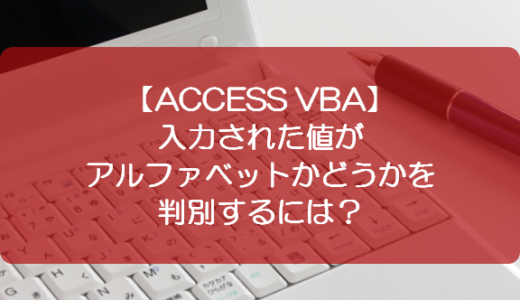 【ACCESS VBA】入力された値がアルファベットかどうかを判別するには？