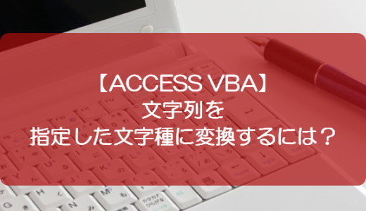 【ACCESS VBA】文字列を指定した文字種に変換するには？