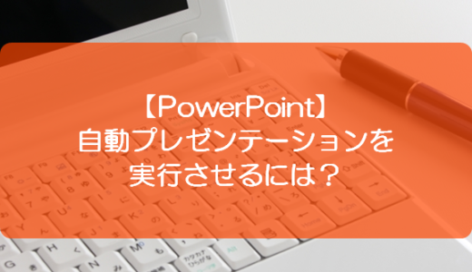 【PowerPoint】自動プレゼンテーションを実行させるには？