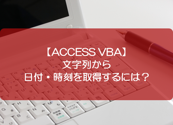 Access Vba 文字列から日付 時刻を取得するには きままブログ