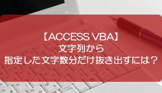 【ACCESS VBA】文字列から指定した文字数分だけ抜き出すには？