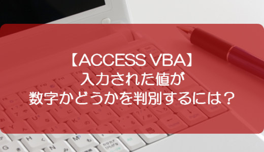 【ACCESS VBA】入力された値が数字かどうかを判別するには？