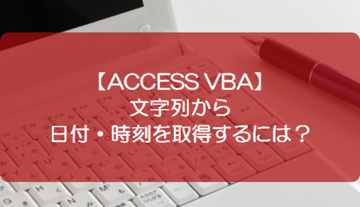 【ACCESS VBA】文字列から日付・時刻を取得するには？