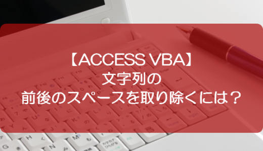 【ACCESS VBA】文字列の前後のスペースを取り除くには？