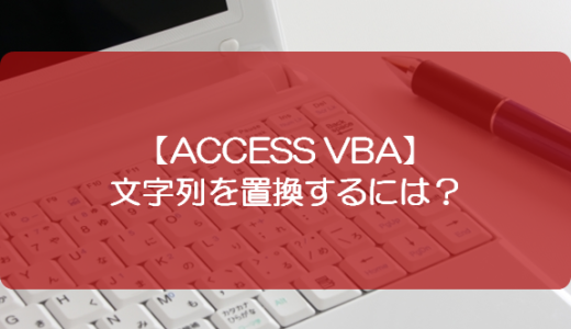【ACCESS VBA】文字列を置換するには？