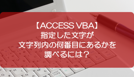 【ACCESS VBA】指定した文字が文字列内の何番目にあるかを調べるには？
