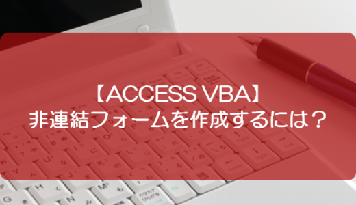 【ACCESS VBA】非連結フォームを作成するには？
