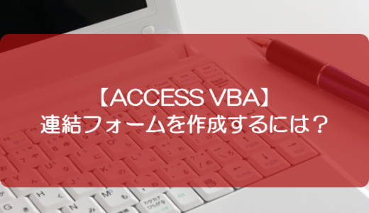 Access Vba フォームを開くには きままブログ