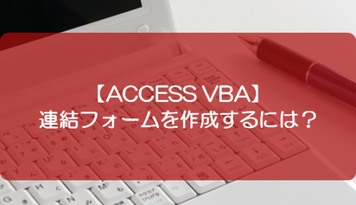 【ACCESS VBA】連結フォームを作成するには？