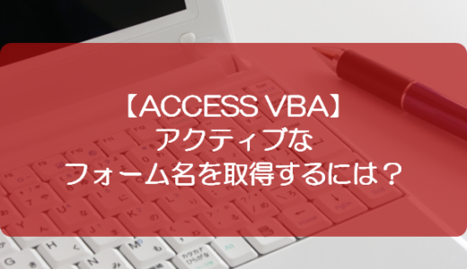 【ACCESS VBA】アクティブなフォーム名を取得するには？