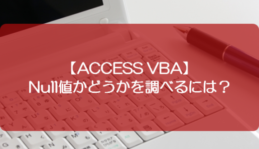 【ACCESS VBA】Null値かどうかを調べるには？