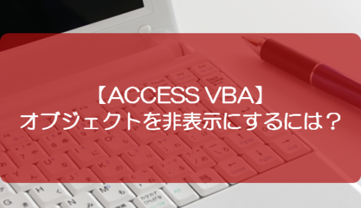 【ACCESS VBA】オブジェクトを非表示にするには？