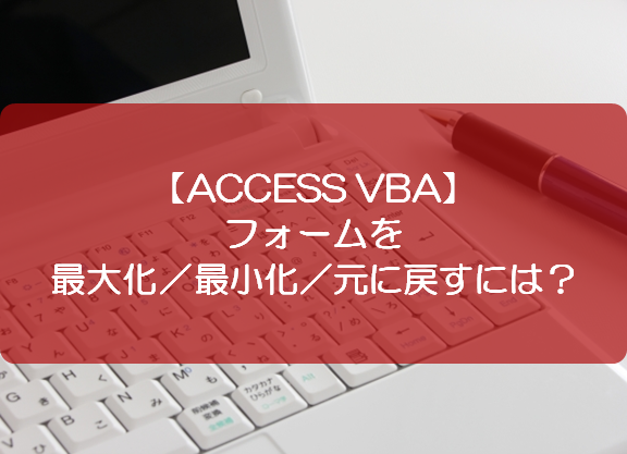 Access Vba フォームを最大化 最小化 元に戻すには きままブログ