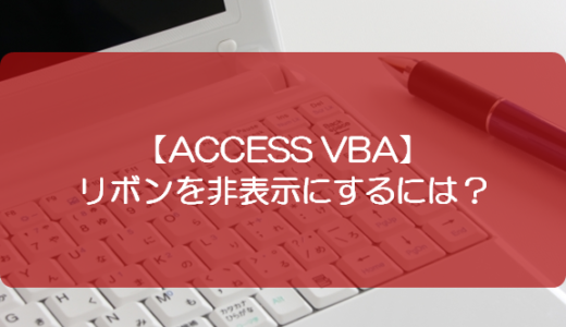 Access Vba ナビゲーションウィンドウを非表示にするには きままブログ