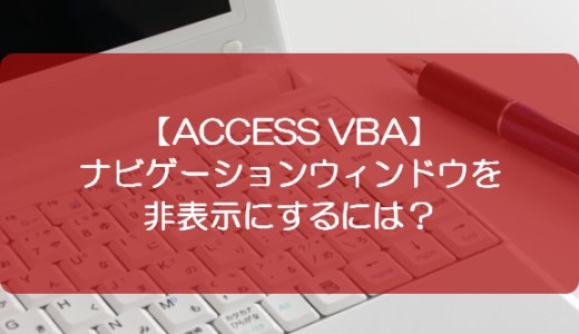 【ACCESS VBA】ナビゲーションウィンドウを非表示にするには？