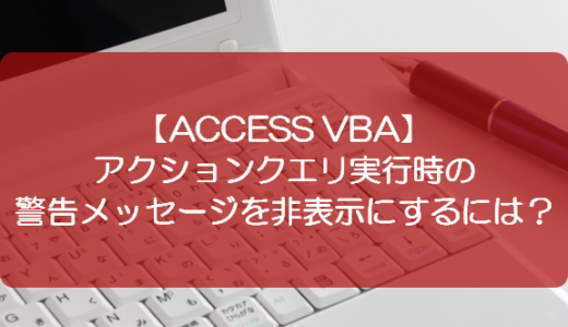 【ACCESS VBA】アクションクエリ実行時の警告メッセージを非表示にするには？