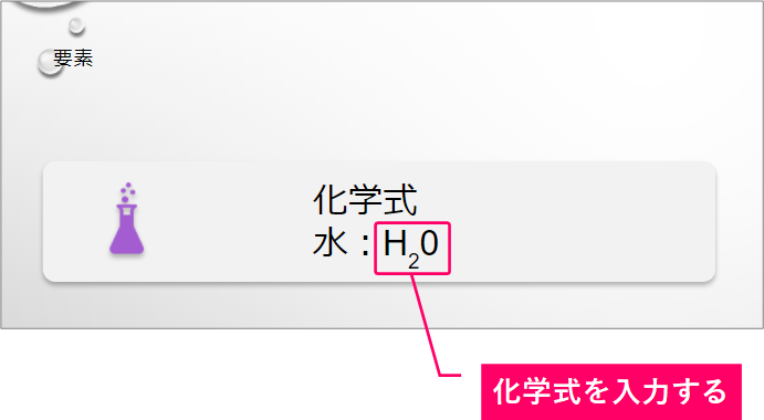 スライド H2oのような化学式を入力するには きままブログ