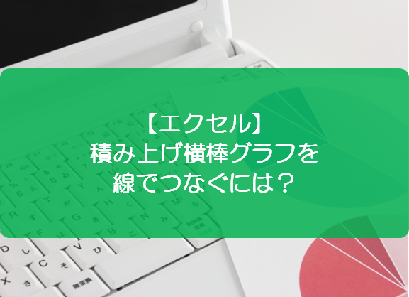 エクセル 積み上げ横棒グラフを線でつなぐには きままブログ