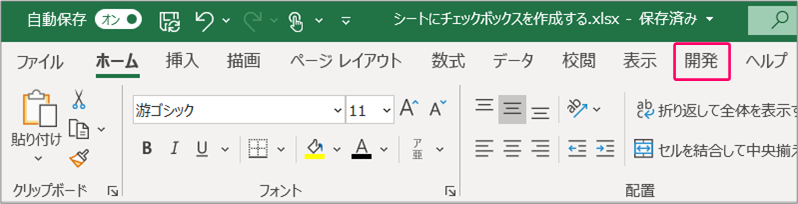 エクセル シートにチェックボックスを作成するには きままブログ