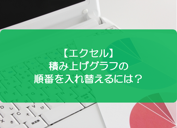 エクセル 積み上げグラフの順番を入れ替えるには きままブログ