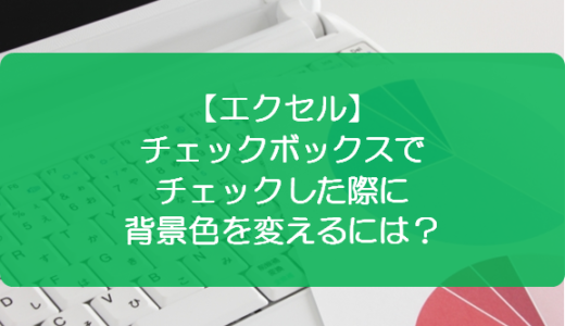 エクセル チェックボックスを集計するには きままブログ