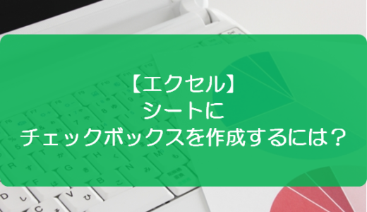 エクセル チェックボックスをまとめて削除するには きままブログ