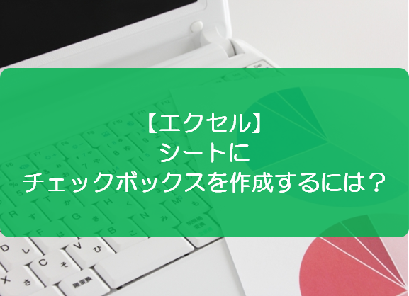 エクセル シートにチェックボックスを作成するには きままブログ エクセル シートにチェックボックスを作成するには きままブログ