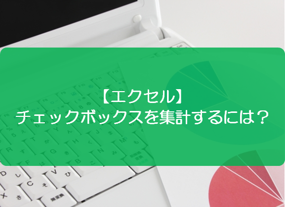 エクセル チェックボックスを集計するには きままブログ