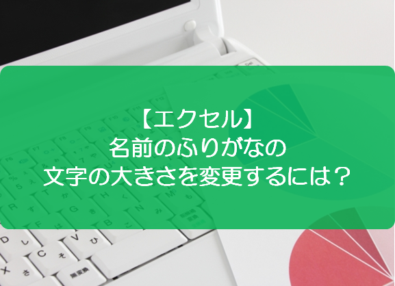 エクセル 名前のふりがなの文字の大きさを変更するには きままブログ
