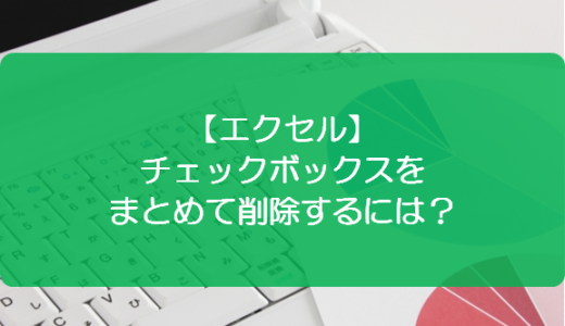 エクセル チェックボックスでチェックした際に背景色を変えるには きままブログ