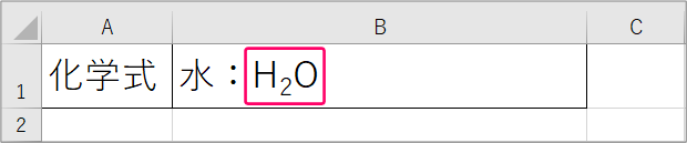 エクセル H2oのような化学式を入力するには きままブログ