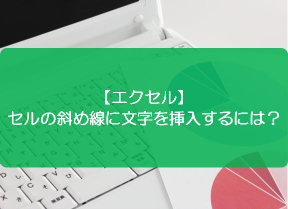 エクセル セルの斜め線に文字を挿入するには きままブログ