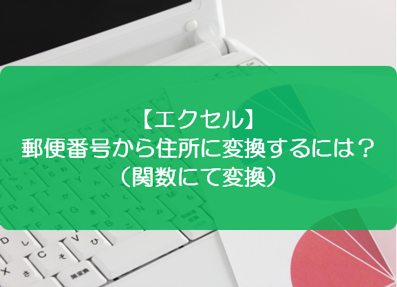 エクセル 郵便番号から住所に変換するには 関数にて変換 きままブログ